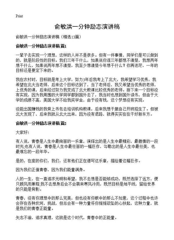 俞敏洪一分钟励志演讲稿13篇