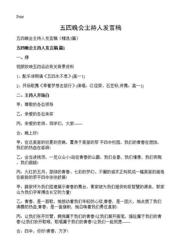 五四晚会主持人发言稿3篇