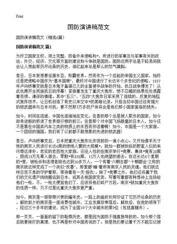 国防演讲稿范文6篇