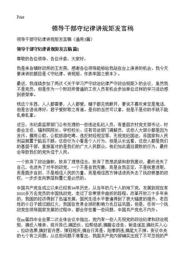 领导干部守纪律讲规矩发言稿3篇