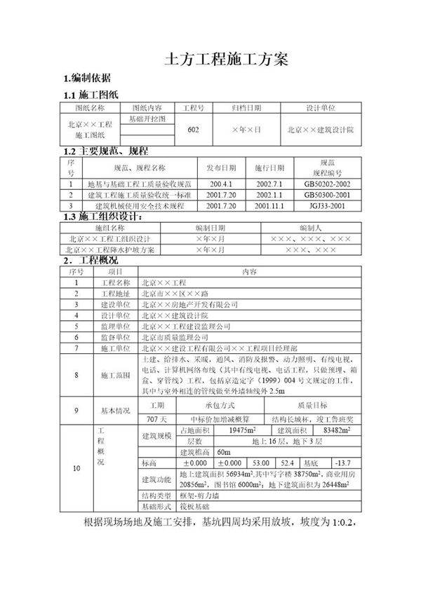 某框架-剪力墙土方工程施工方案