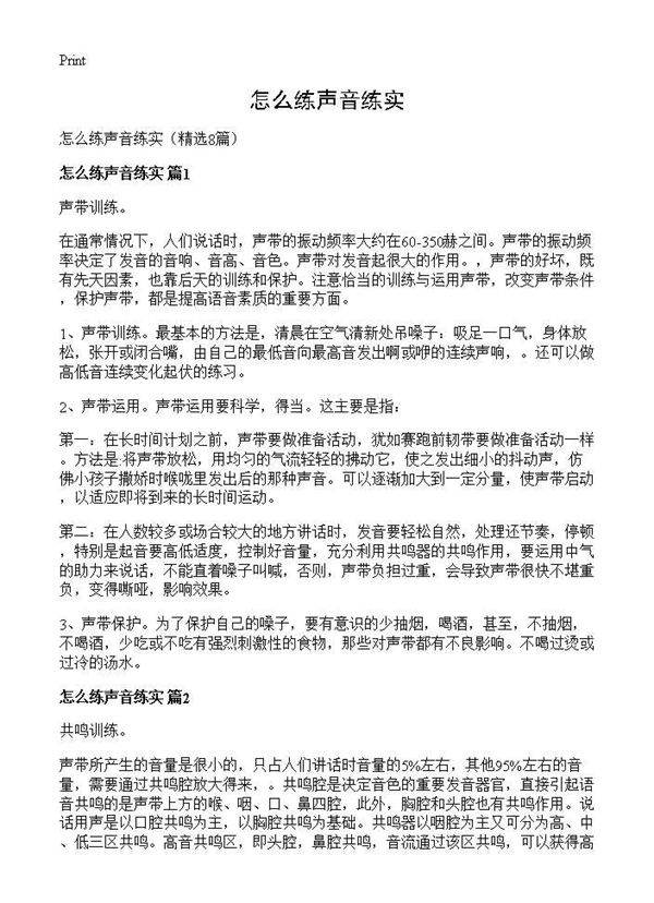 怎么练声音练实8篇