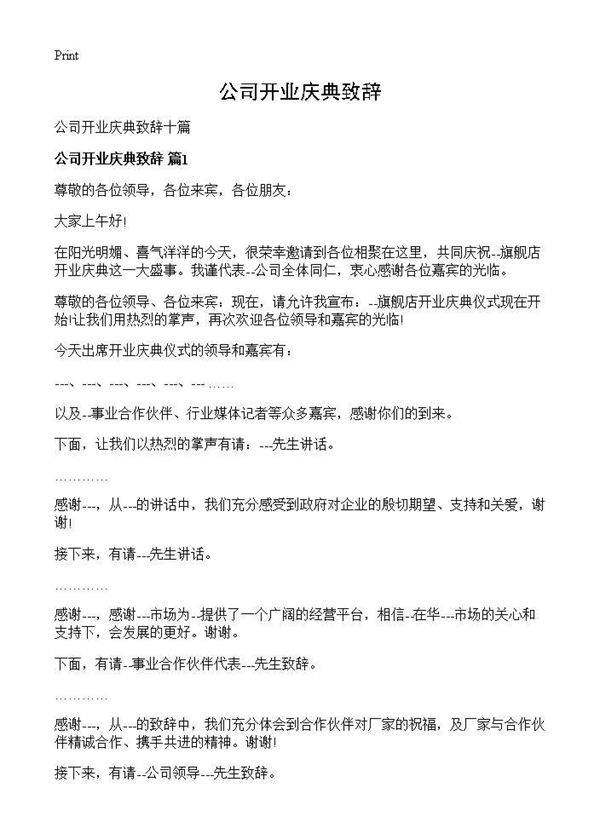 公司开业庆典致辞