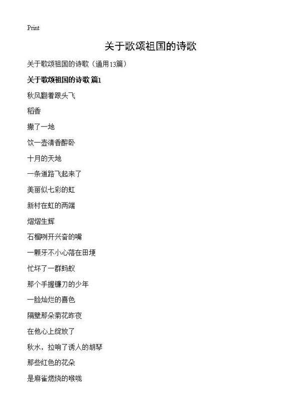 关于歌颂祖国的诗歌13篇