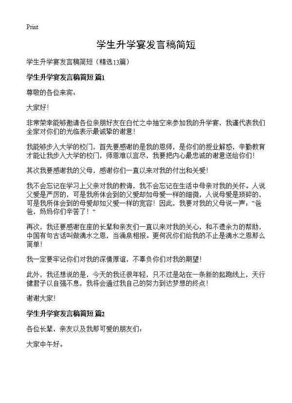 学生升学宴发言稿简短13篇