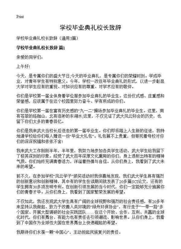 学校毕业典礼校长致辞3篇