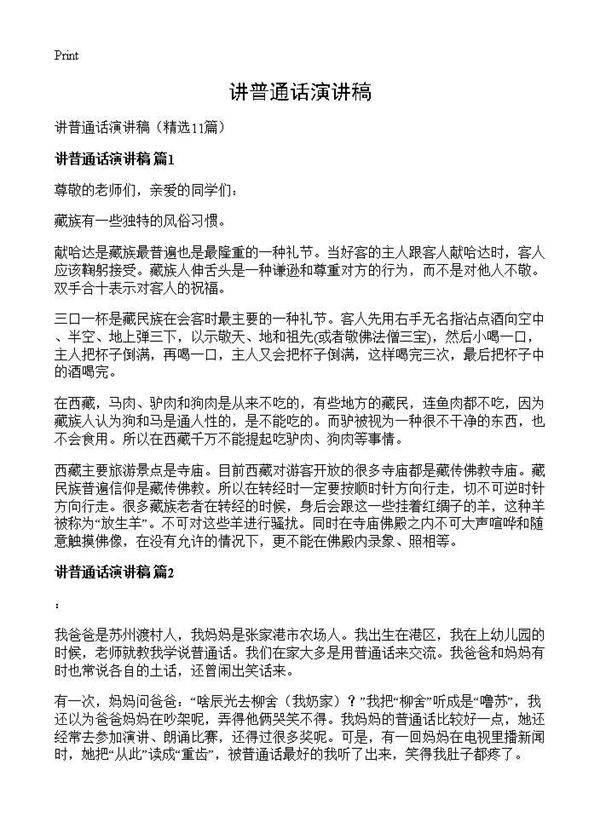 讲普通话演讲稿11篇