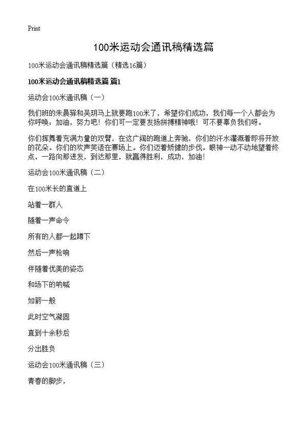100米运动会通讯稿精选篇16篇