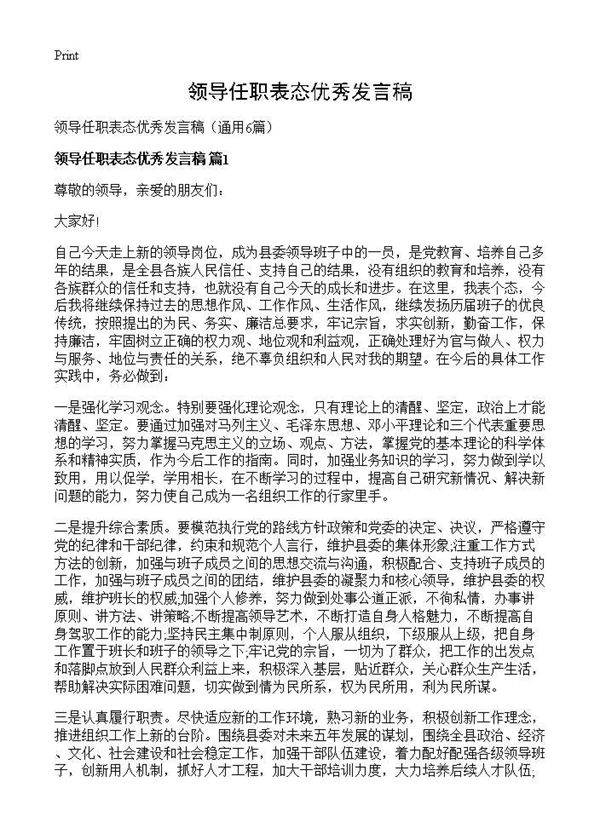 领导任职表态优秀发言稿6篇