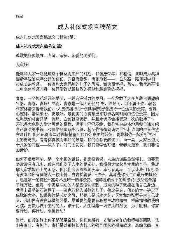 成人礼仪式发言稿范文6篇