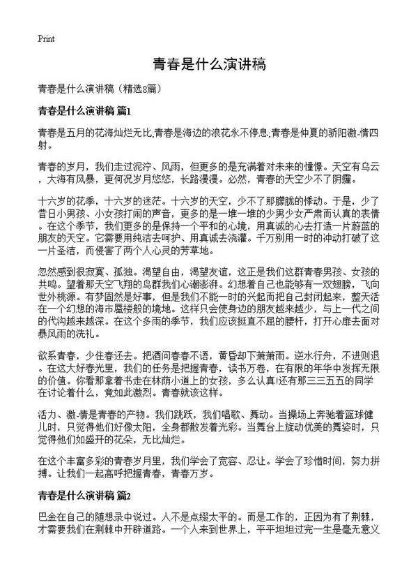 青春是什么演讲稿8篇