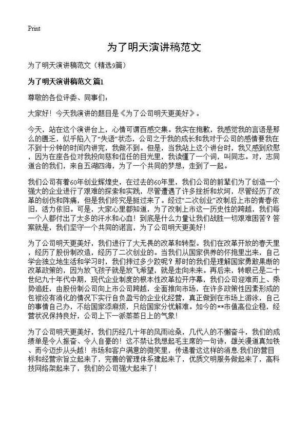 为了明天演讲稿范文9篇