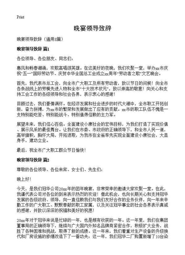 晚宴领导致辞8篇