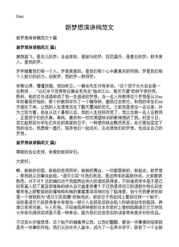 新梦想演讲稿范文