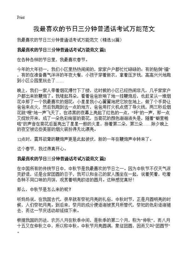 我最喜欢的节日三分钟普通话考试万能范文16篇
