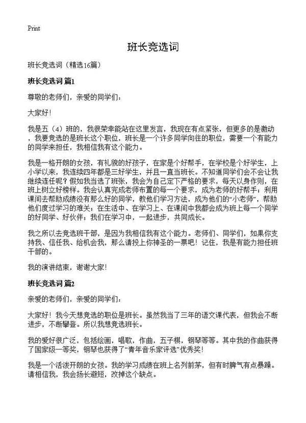 班长竞选词16篇