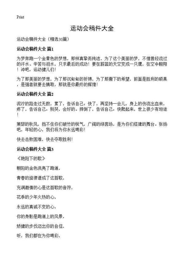 运动会稿件大全30篇