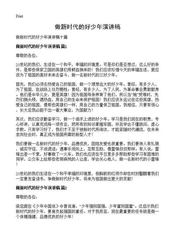 做新时代的好少年演讲稿