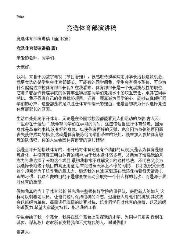 竞选体育部演讲稿9篇