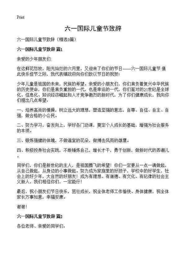 六一国际儿童节致辞9篇