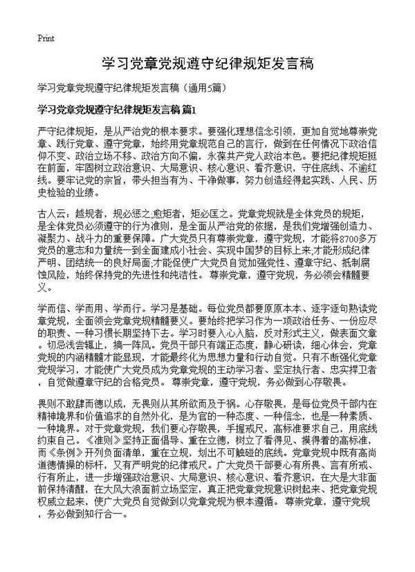 学习党章党规遵守纪律规矩发言稿5篇