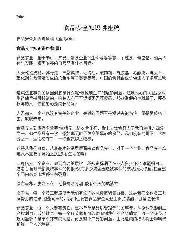 食品安全知识讲座稿4篇