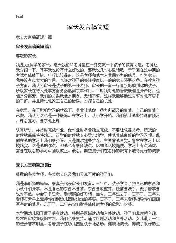 家长发言稿简短