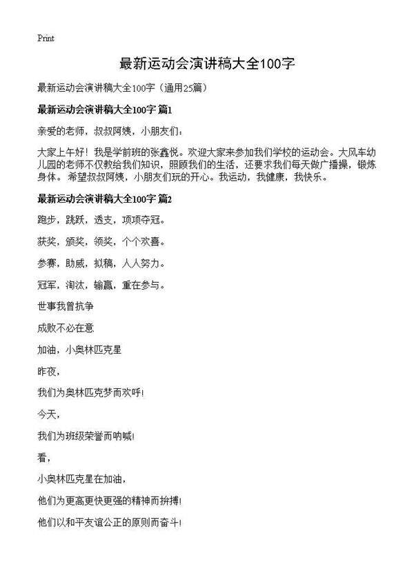 最新运动会演讲稿大全100字25篇