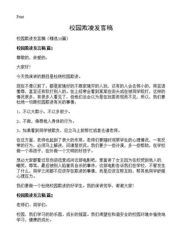 校园欺凌发言稿10篇