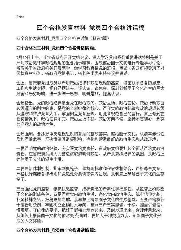 四个合格发言材料 党员四个合格讲话稿5篇