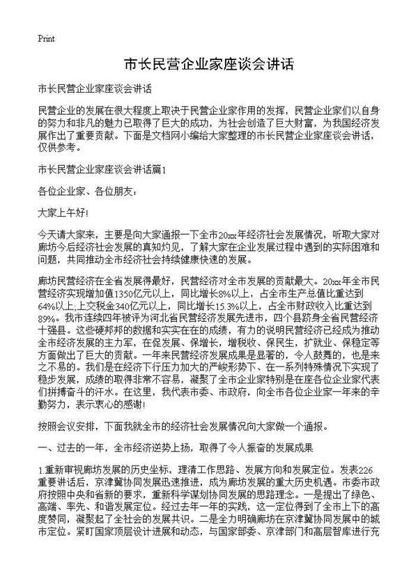 市长民营企业家座谈会讲话