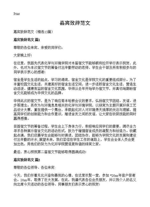 嘉宾致辞范文13篇