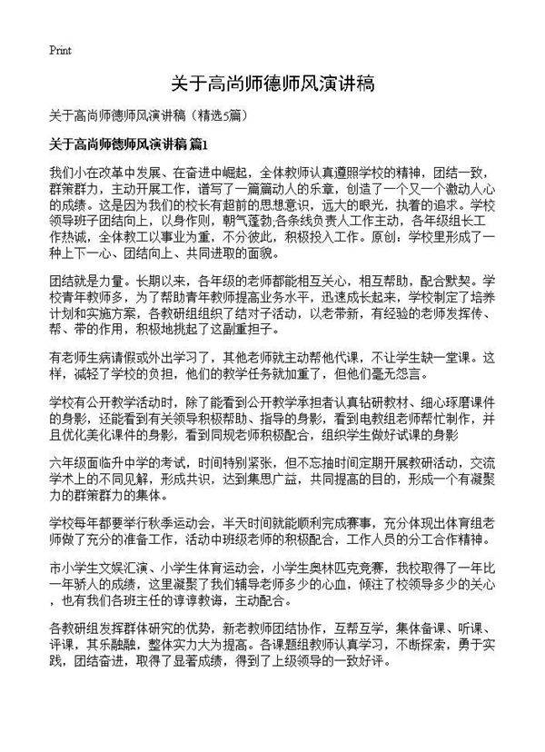 关于高尚师德师风演讲稿5篇