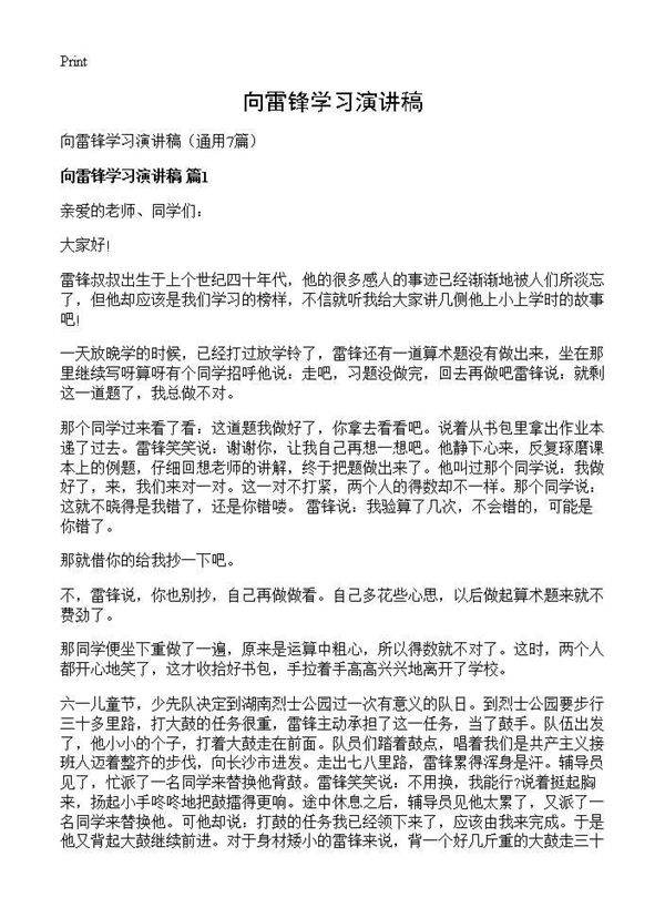 向雷锋学习演讲稿7篇