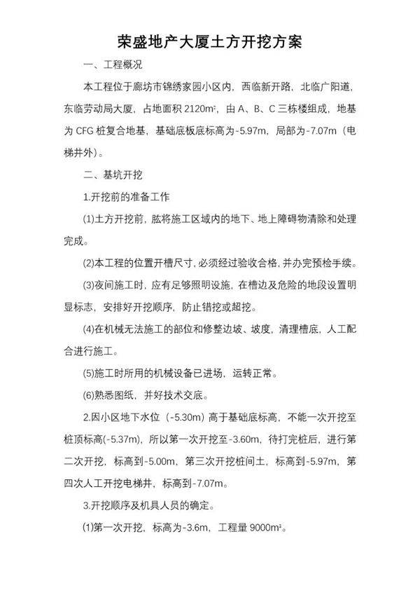 荣盛地产大厦土方开挖方案