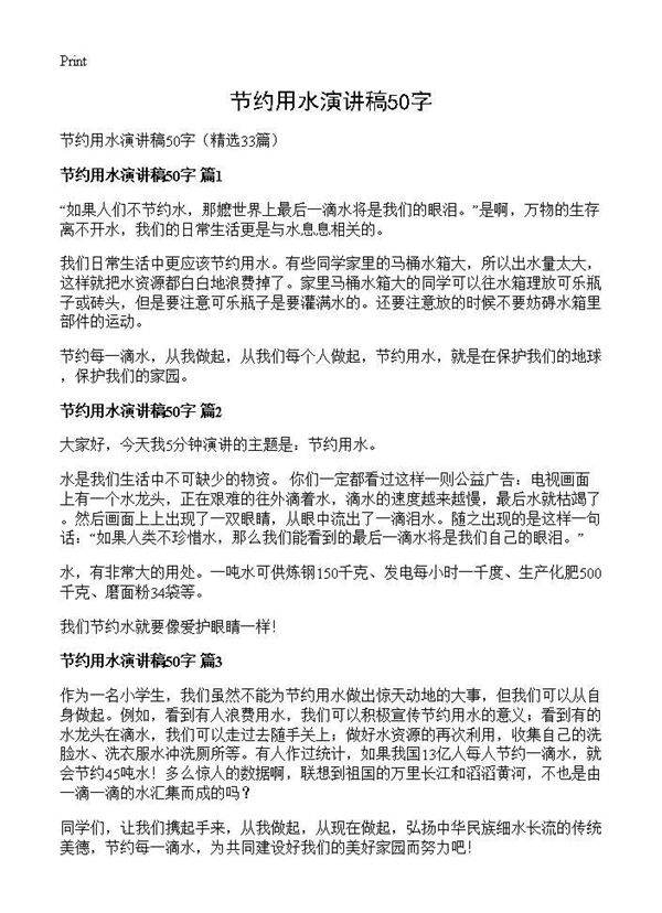 节约用水演讲稿50字33篇