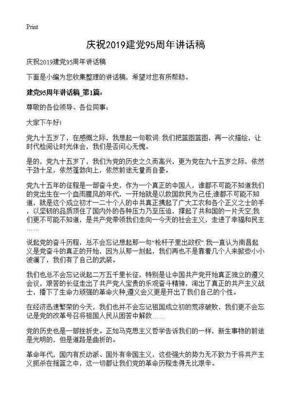 庆祝2025建党95周年讲话稿