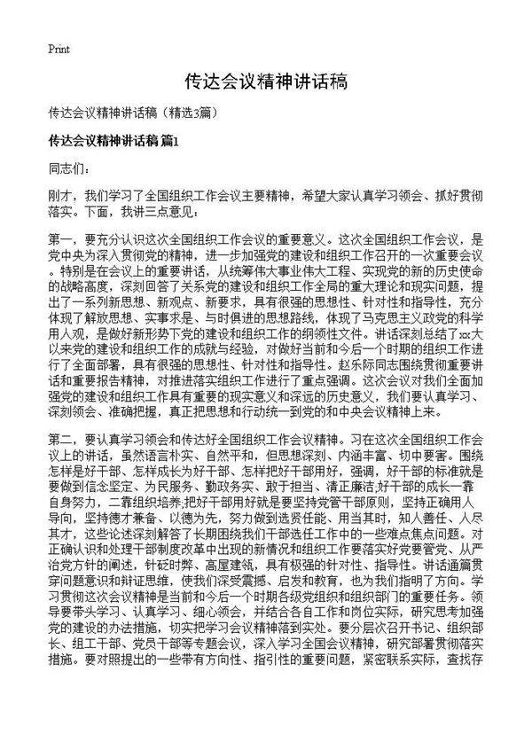 传达会议精神讲话稿3篇