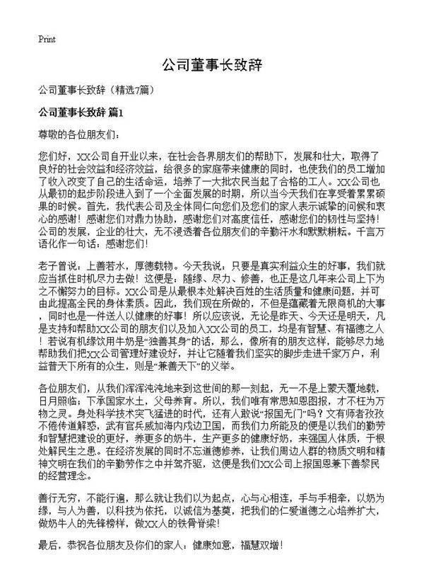 公司董事长致辞7篇