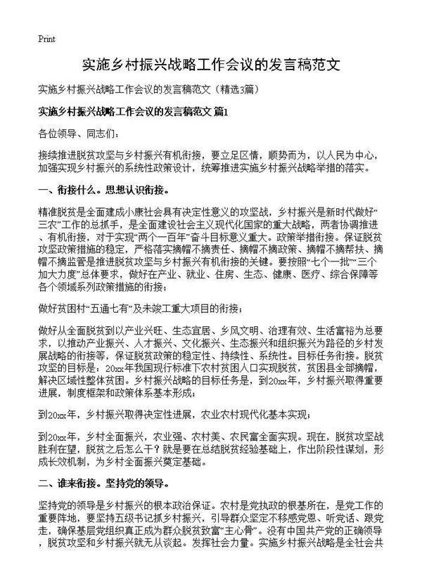 实施乡村振兴战略工作会议的发言稿范文3篇