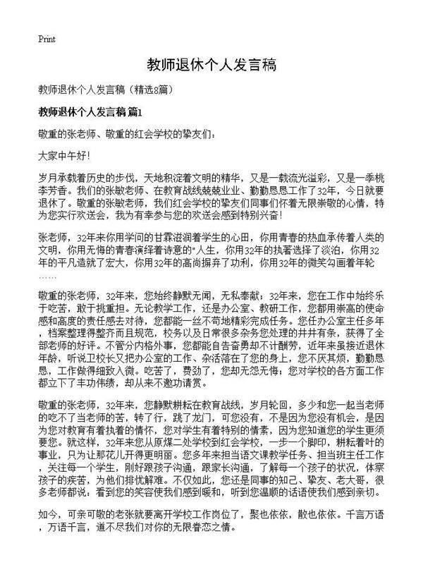 教师退休个人发言稿8篇