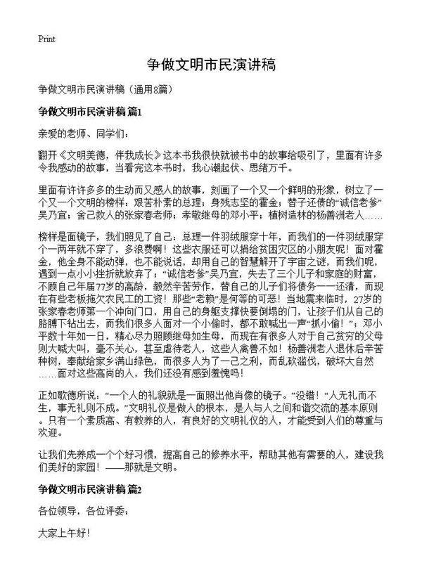 争做文明市民演讲稿8篇