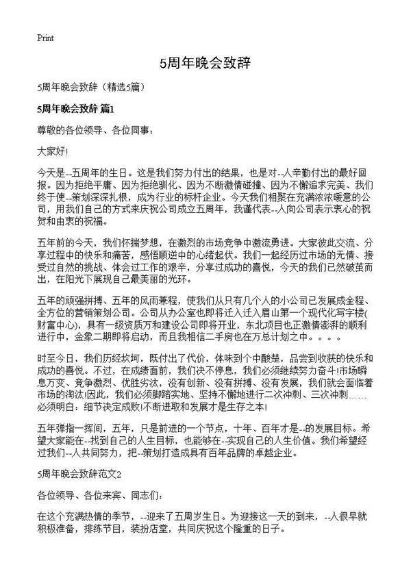 5周年晚会致辞5篇