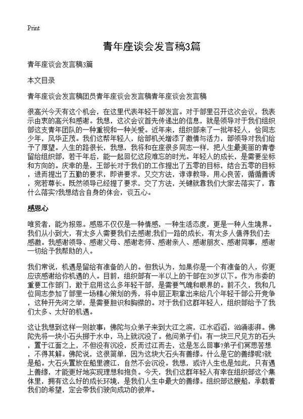 青年座谈会发言稿3篇