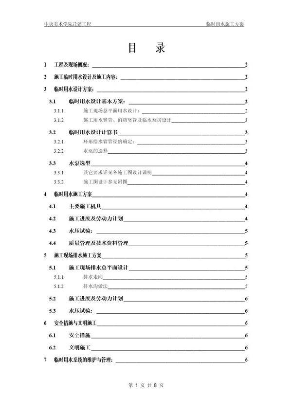 中央美术学院迁建工程临时用水施工方案