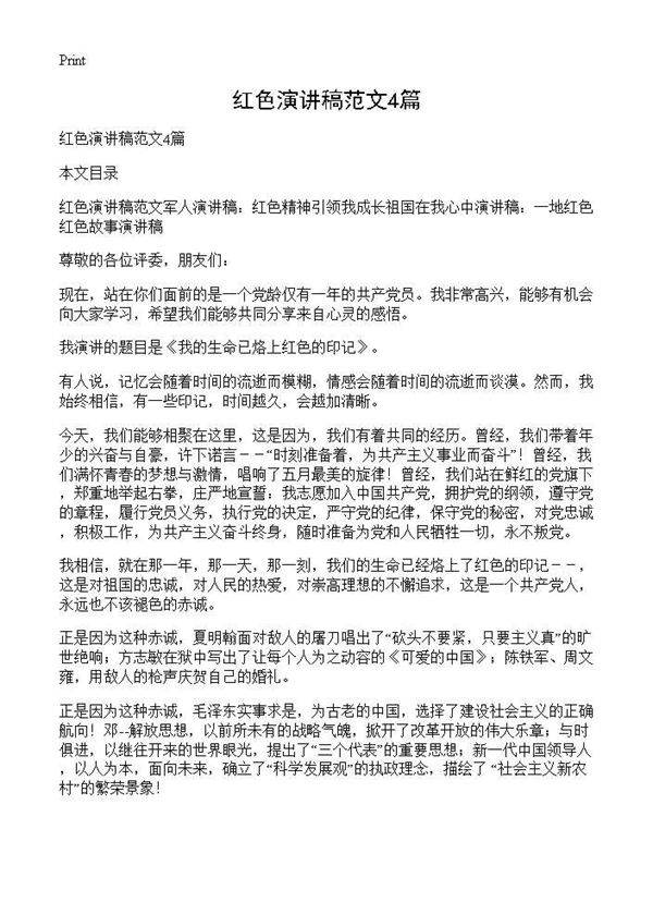 红色演讲稿范文4篇