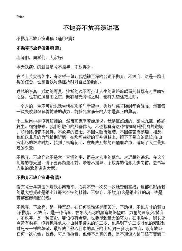 不抛弃不放弃演讲稿5篇