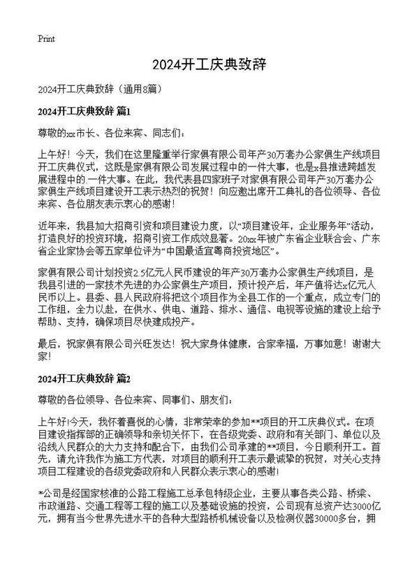 2025开工庆典致辞8篇