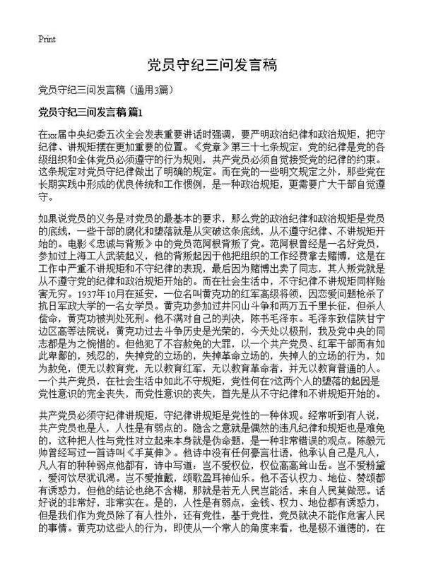 党员守纪三问发言稿3篇