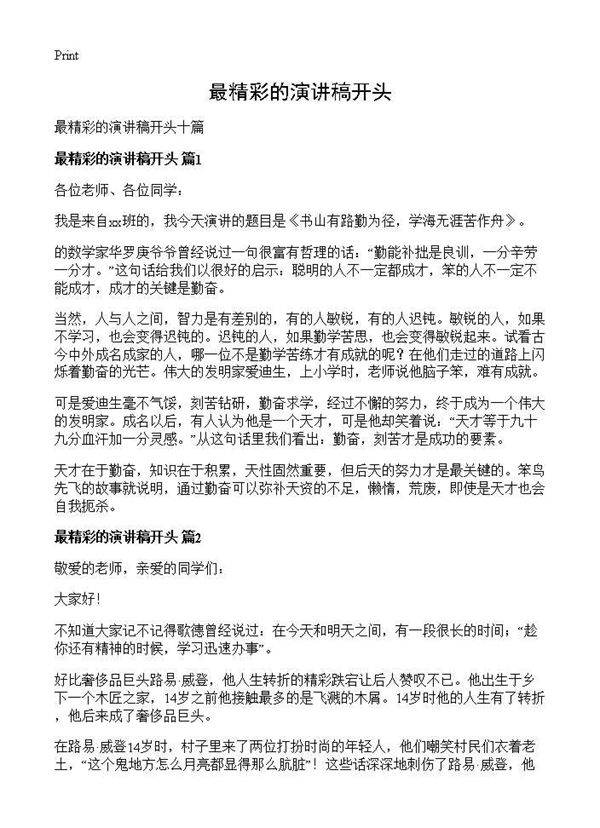 最精彩的演讲稿开头